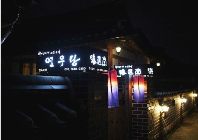 Yeonwoodang Guesthouse จอนจู ภายนอก รูปภาพ
